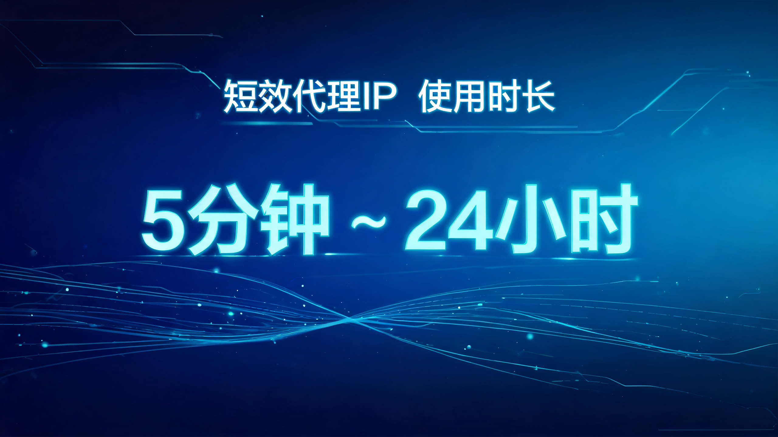 短效代理IP一次能用多长时间?