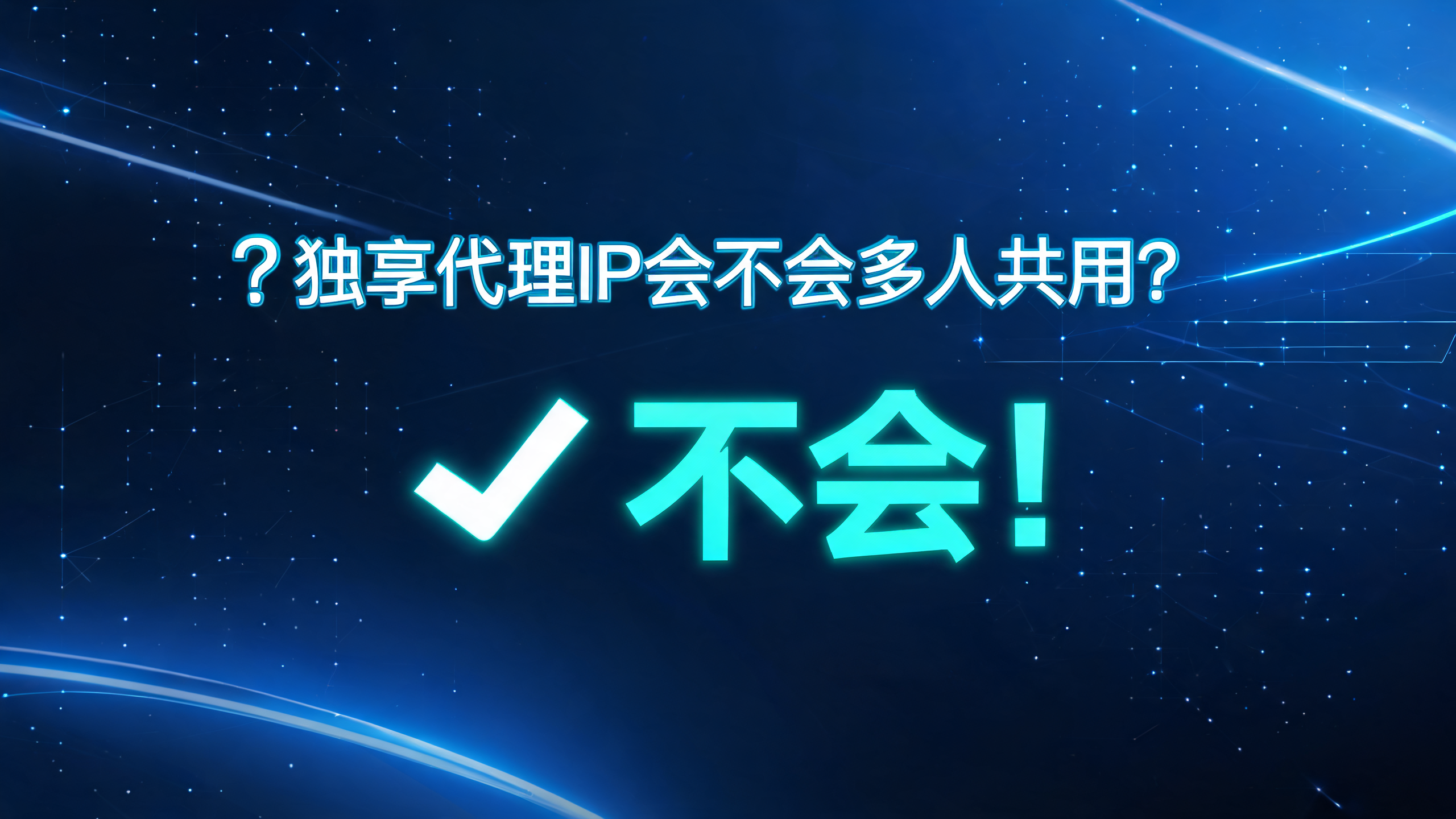 独享代理IP会不会多人共用？